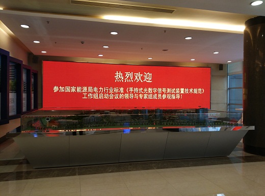 國(guó)家能源局電力行業(yè)標(biāo)準(zhǔn)《手持式光數(shù)字信號(hào)測(cè)試裝置技術(shù)規(guī)范》制定工作組第一次會(huì)議成功召開(kāi)。