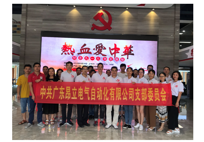 中共昂立電氣支部參加“熱血愛中華，紀念九一八，勿忘國恥”主題黨日活動簡報