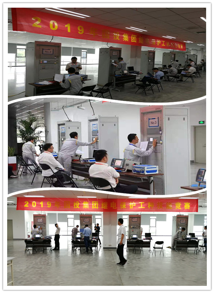 2019年國投集團繼電保護(hù)工種技能競賽圓滿舉行