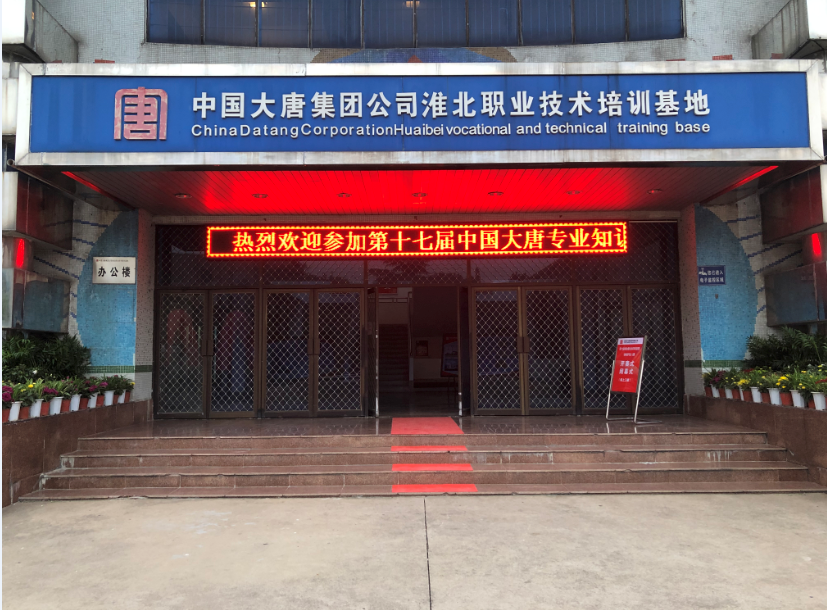 熱烈祝賀第十七屆中國大唐專業(yè)知識和技能競賽（繼電保護(hù)專業(yè)）決賽成功舉辦
