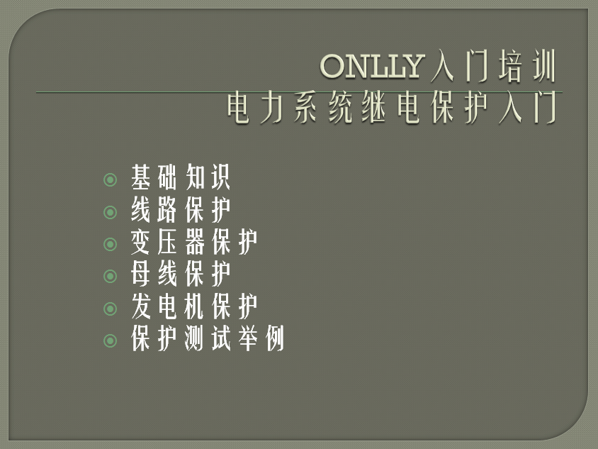 “疫情期間，學(xué)習(xí)不止”O(jiān)NLLY昂立電氣開展“電力系統(tǒng)繼電保護(hù)”內(nèi)部培訓(xùn)