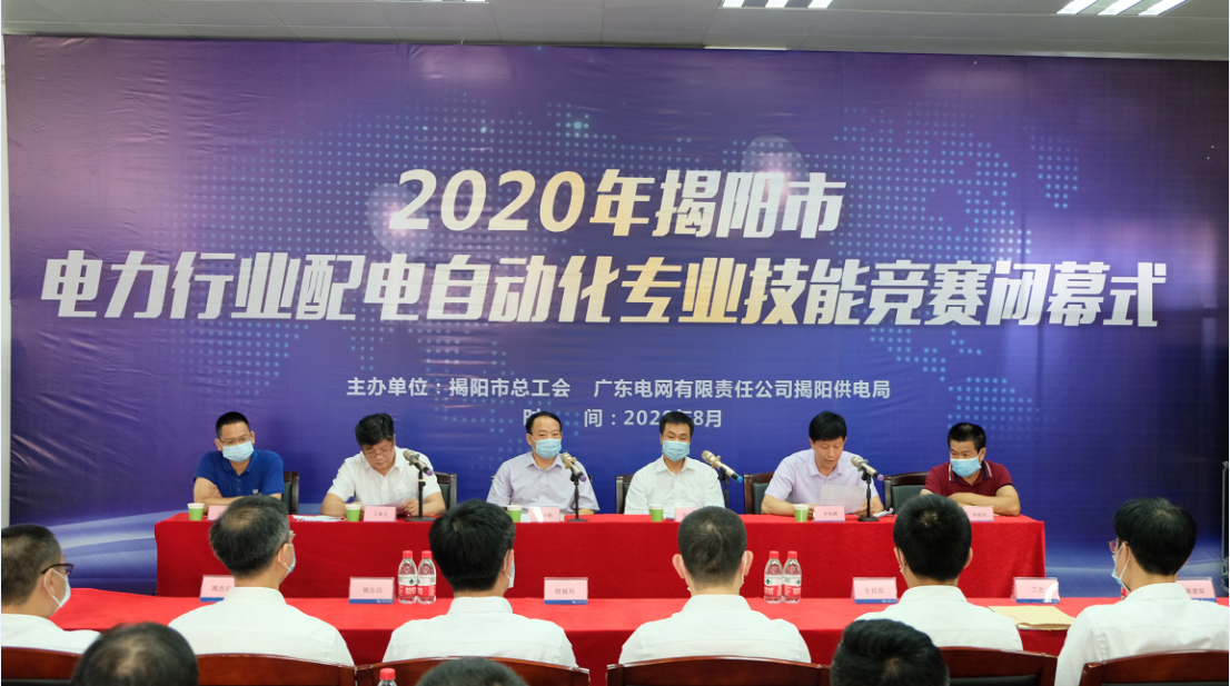 熱烈祝賀2020年揭陽市電力行業(yè)配電自動(dòng)化專業(yè)技能競賽圓滿舉辦