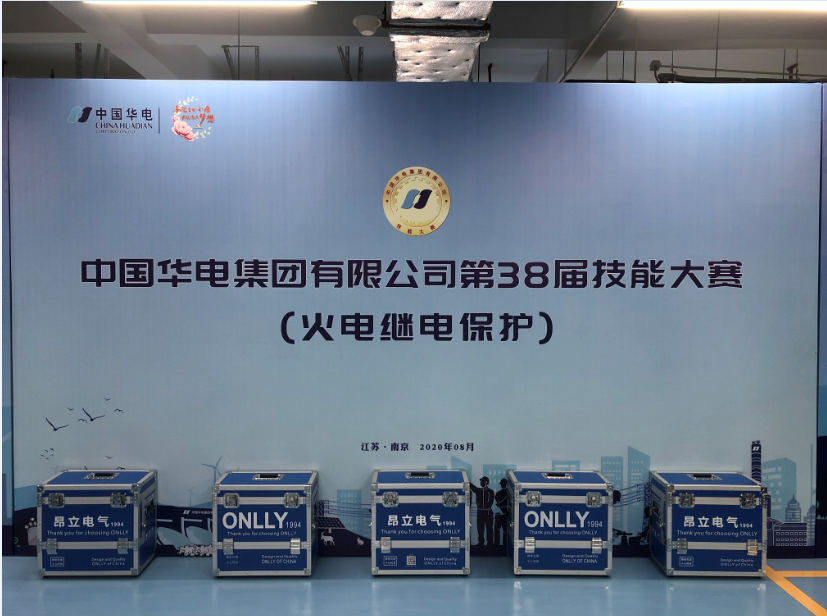 熱烈祝賀華電集團(tuán)公司第38屆技能大賽（火電繼電保護(hù)）圓滿落幕
