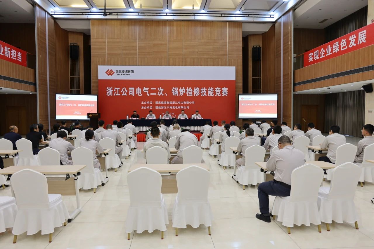 熱烈慶祝國家能源浙江公司電氣二次、鍋爐檢修技能競(jìng)賽成功舉辦